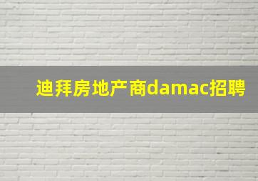 迪拜房地产商damac招聘