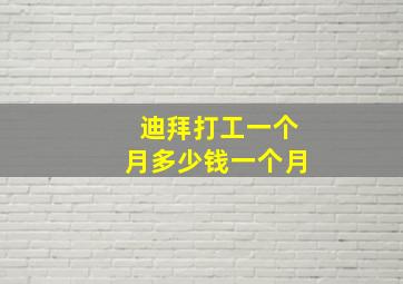 迪拜打工一个月多少钱一个月