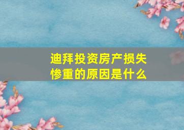 迪拜投资房产损失惨重的原因是什么