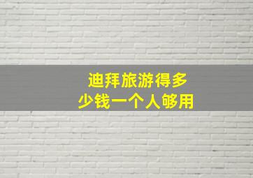 迪拜旅游得多少钱一个人够用