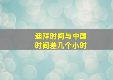 迪拜时间与中国时间差几个小时