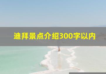 迪拜景点介绍300字以内