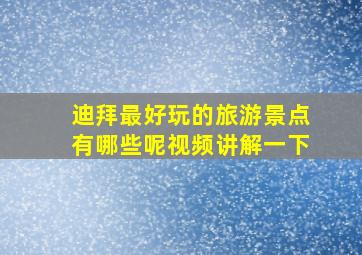 迪拜最好玩的旅游景点有哪些呢视频讲解一下