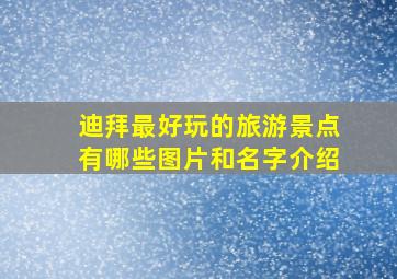 迪拜最好玩的旅游景点有哪些图片和名字介绍