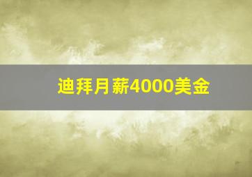 迪拜月薪4000美金