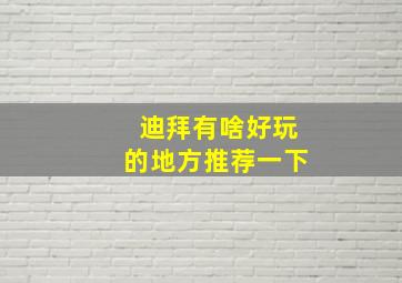 迪拜有啥好玩的地方推荐一下