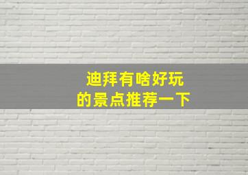 迪拜有啥好玩的景点推荐一下