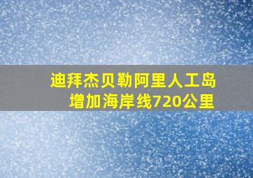 迪拜杰贝勒阿里人工岛增加海岸线720公里