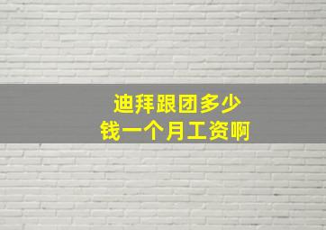 迪拜跟团多少钱一个月工资啊