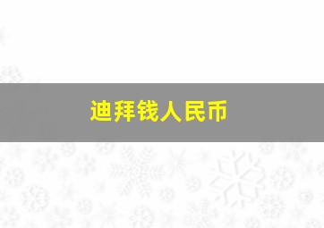 迪拜钱人民币