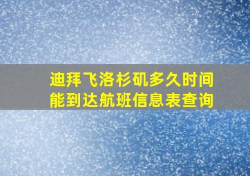 迪拜飞洛杉矶多久时间能到达航班信息表查询