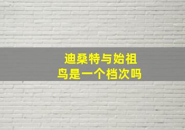 迪桑特与始祖鸟是一个档次吗