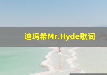 迪玛希Mr.Hyde歌词