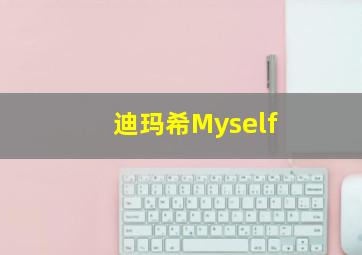 迪玛希Myself