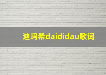 迪玛希daididau歌词