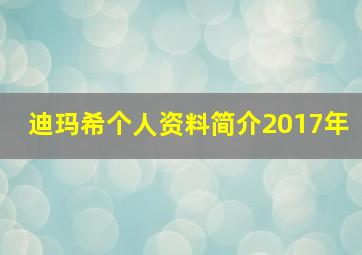 迪玛希个人资料简介2017年