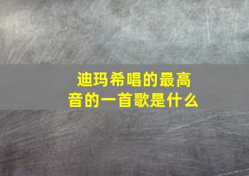 迪玛希唱的最高音的一首歌是什么