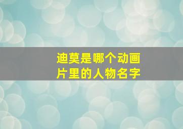 迪莫是哪个动画片里的人物名字