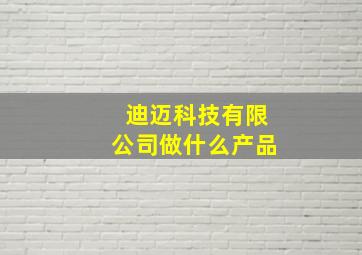 迪迈科技有限公司做什么产品