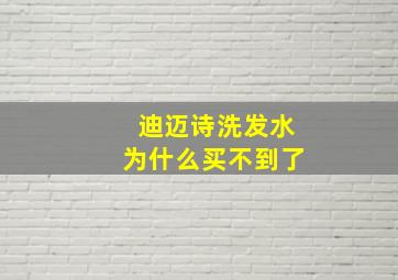 迪迈诗洗发水为什么买不到了