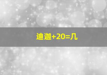 迪迦+20=几