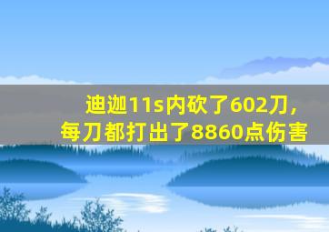 迪迦11s内砍了602刀,每刀都打出了8860点伤害