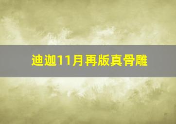 迪迦11月再版真骨雕