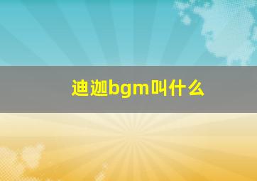 迪迦bgm叫什么