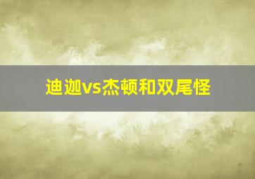 迪迦vs杰顿和双尾怪