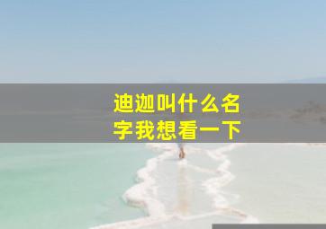 迪迦叫什么名字我想看一下