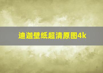 迪迦壁纸超清原图4k