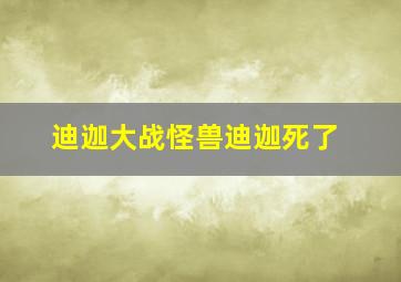 迪迦大战怪兽迪迦死了