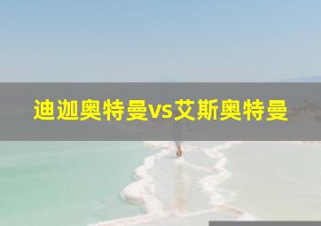 迪迦奥特曼vs艾斯奥特曼