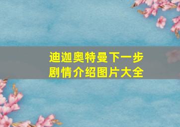 迪迦奥特曼下一步剧情介绍图片大全