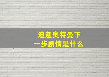 迪迦奥特曼下一步剧情是什么