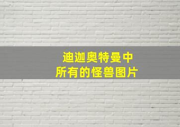 迪迦奥特曼中所有的怪兽图片