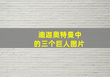 迪迦奥特曼中的三个巨人图片