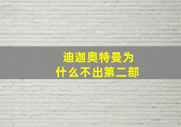 迪迦奥特曼为什么不出第二部