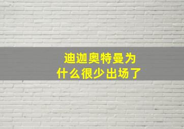 迪迦奥特曼为什么很少出场了