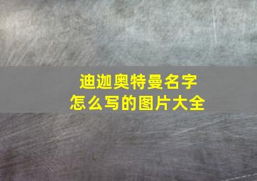 迪迦奥特曼名字怎么写的图片大全