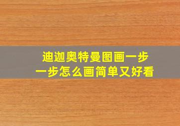 迪迦奥特曼图画一步一步怎么画简单又好看