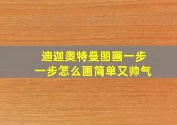 迪迦奥特曼图画一步一步怎么画简单又帅气