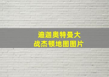 迪迦奥特曼大战杰顿地图图片