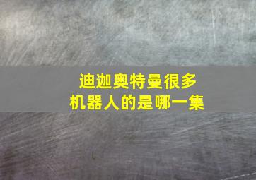 迪迦奥特曼很多机器人的是哪一集