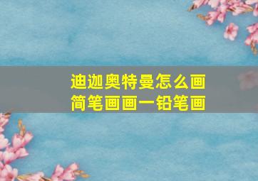 迪迦奥特曼怎么画简笔画画一铅笔画