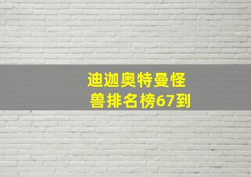 迪迦奥特曼怪兽排名榜67到