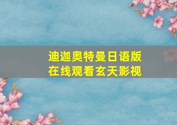 迪迦奥特曼日语版在线观看玄天影视