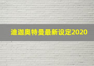 迪迦奥特曼最新设定2020