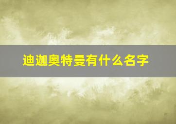 迪迦奥特曼有什么名字