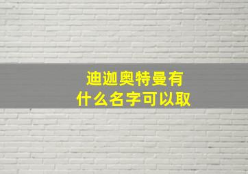 迪迦奥特曼有什么名字可以取